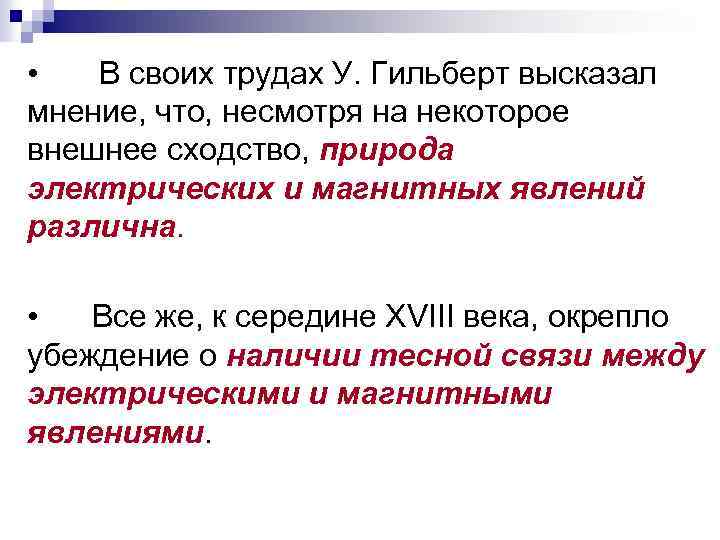 • В своих трудах У. Гильберт высказал мнение, что, несмотря на некоторое внешнее