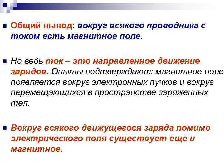 n Общий вывод: вокруг всякого проводника с током есть магнитное поле. n Но ведь