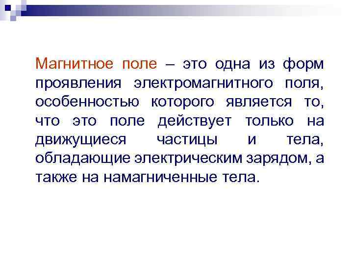 Магнитное поле – это одна из форм проявления электромагнитного поля, особенностью которого является то,