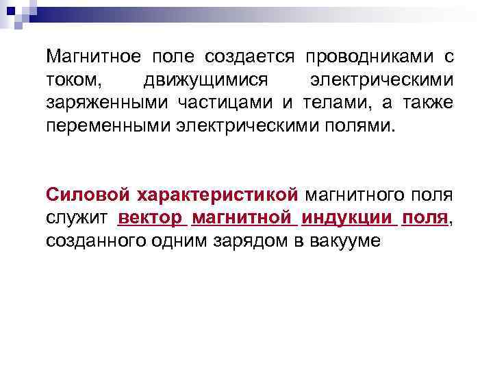 Магнитное поле создается проводниками с током, движущимися электрическими заряженными частицами и телами, а также