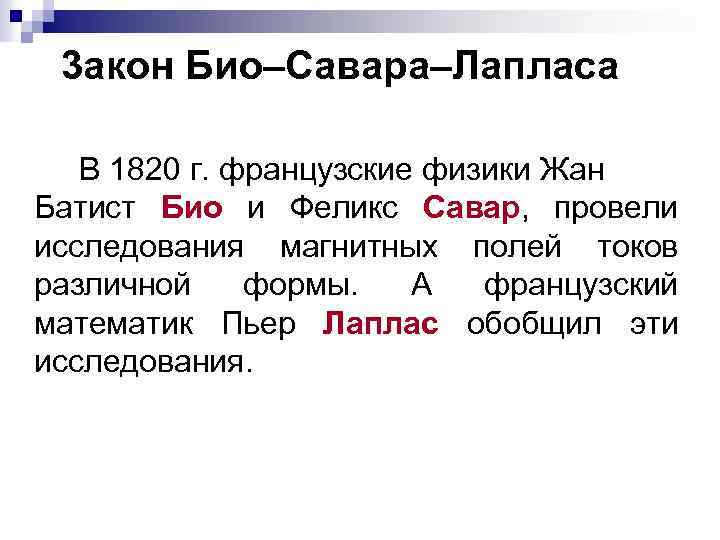 3 акон Био–Савара–Лапласа В 1820 г. французские физики Жан Батист Био и Феликс Савар,