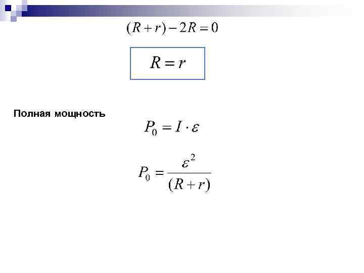 Полная мощность 