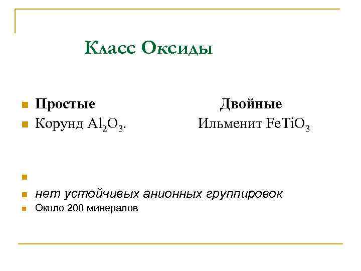 Класс Оксиды n n Простые Корунд Al 2 O 3. Двойные Ильменит Fe. Ti.