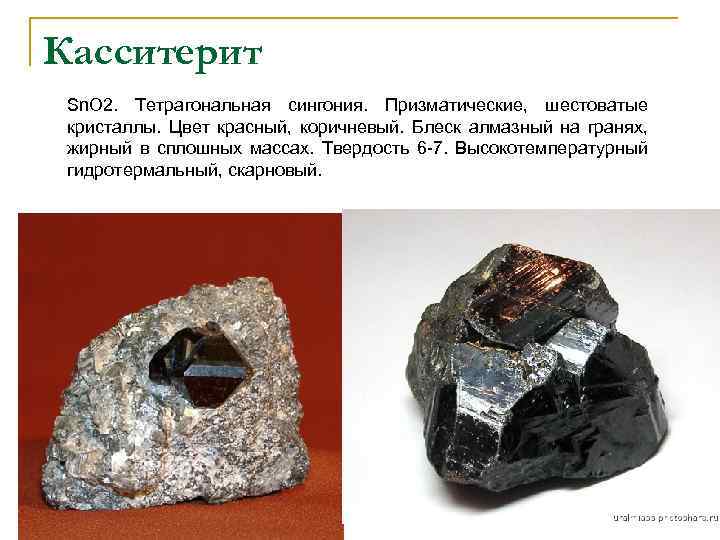 Касситерит Sn. O 2. Тетрагональная сингония. Призматические, шестоватые кристаллы. Цвет красный, коричневый. Блеск алмазный