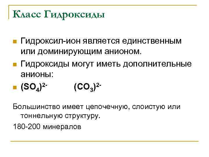 Класс Гидроксиды n n n Гидроксил-ион является единственным или доминирующим анионом. Гидроксиды могут иметь