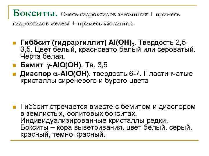Бокситы. Смесь гидроксидов алюминия + примесь гидроксидов железа + примесь каолинита. n n Гиббсит