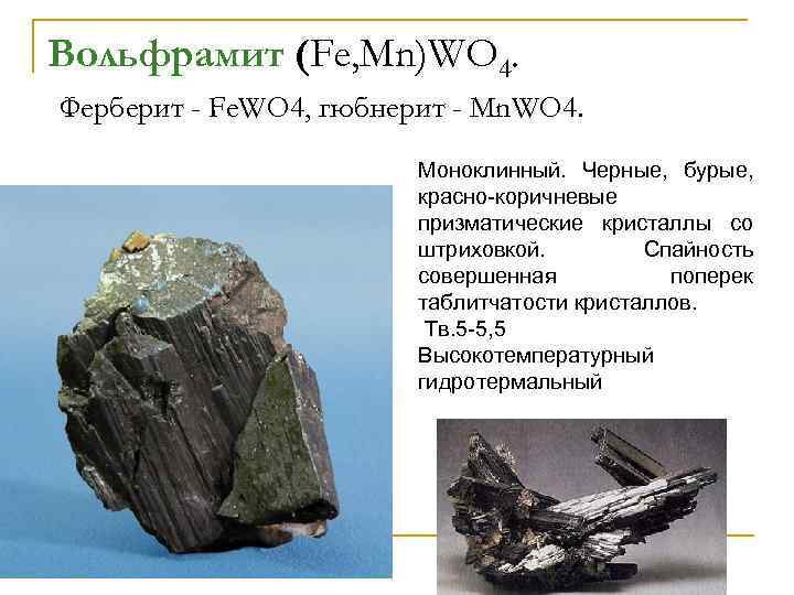 Вольфрамит (Fe, Mn)WO 4. Ферберит - Fe. WO 4, гюбнерит - Mn. WO 4.