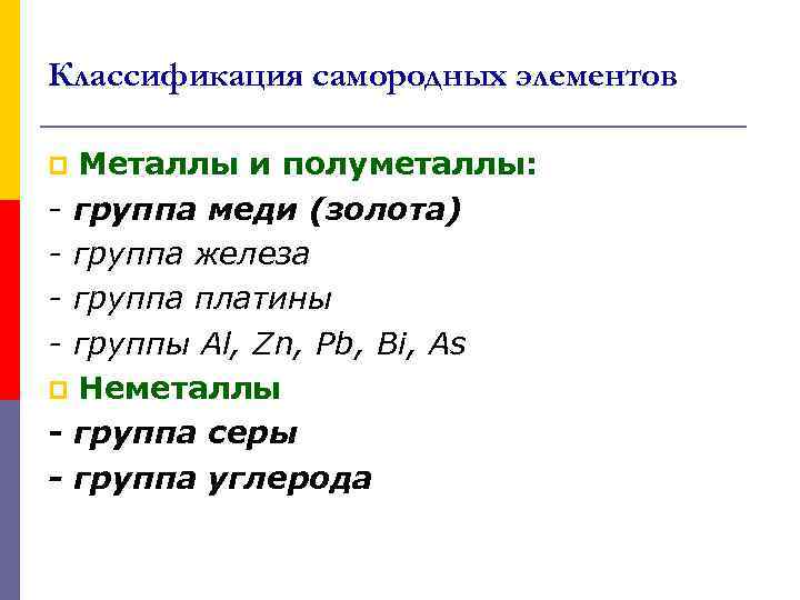 Классификация самородных элементов Металлы и полуметаллы: - группа меди (золота) - группа железа -