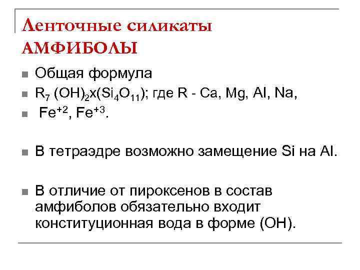 Формула силиката натрия. Силикат формула. Амфиболы формула. Силикат кремния формула. Общая формула амфиболов.