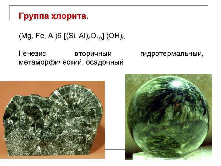 Группа хлорита. (Mg, Fe, Al)6 (Si, Al)4 O 10 (OH)8 Генезис вторичный метаморфический, осадочный