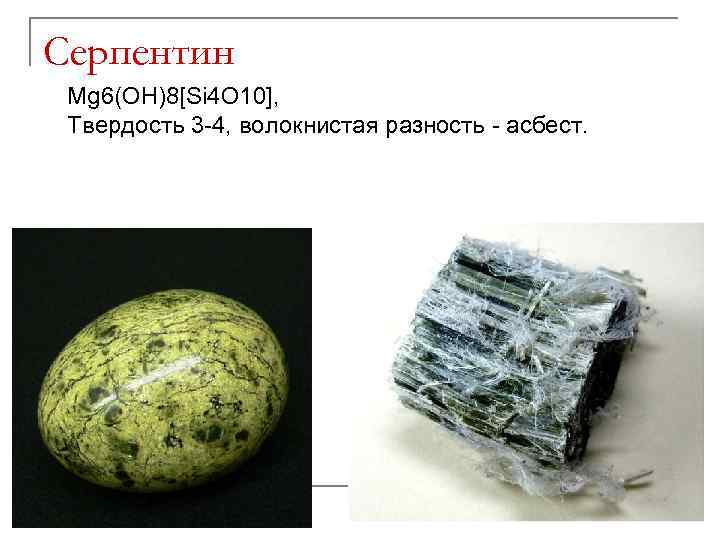 Серпентин Mg 6(OH)8[Si 4 O 10], Твердость 3 -4, волокнистая разность - асбест. 