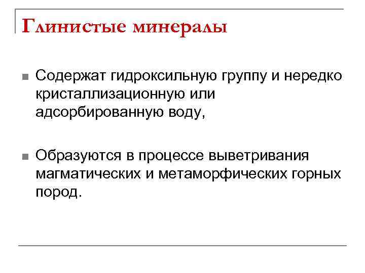 Глинистые минералы n Содержат гидроксильную группу и нередко кристаллизационную или адсорбированную воду, n Образуются