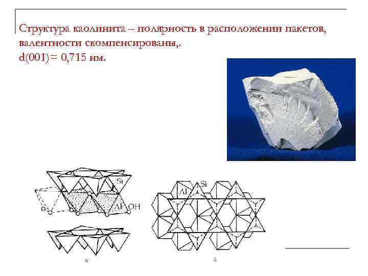 Структура каолинита – полярность в расположении пакетов, валентности скомпенсированы, . d(001)= 0, 715 нм.