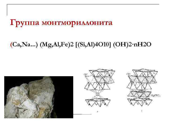 Группа монтмориллонита (Ca, Na. . . ) (Mg, Al, Fe)2 [(Si, Al)4 O 10]