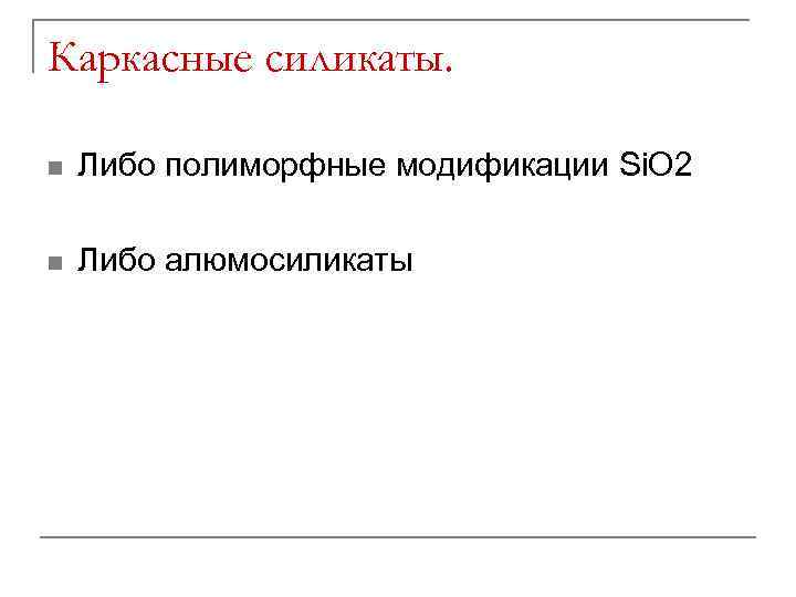 Каркасные силикаты. n Либо полиморфные модификации Si. O 2 n Либо алюмосиликаты 