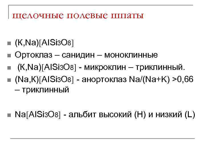 щелочные полевые шпаты n n n (К, Na) AISi 3 O 8 Ортоклаз –