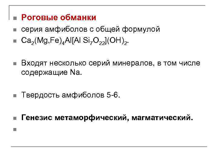 n Роговые обманки n серия амфиболов с общей формулой Са 2(Mg, Fe)4 Al[Al Si
