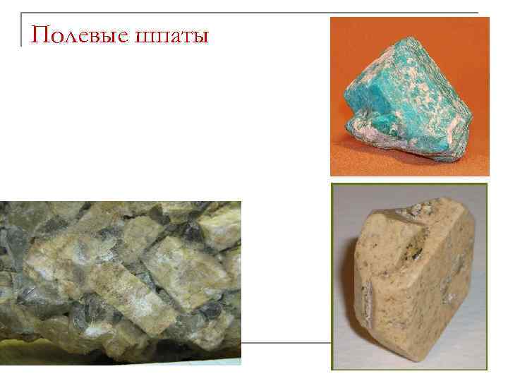 Полевые шпаты 