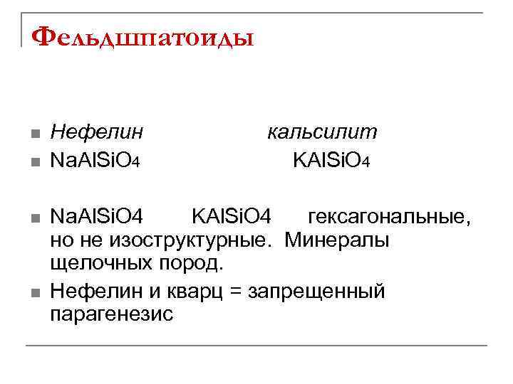 Фельдшпатоиды n n Нефелин Na. Al. Si. O 4 кальсилит KAl. Si. O 4