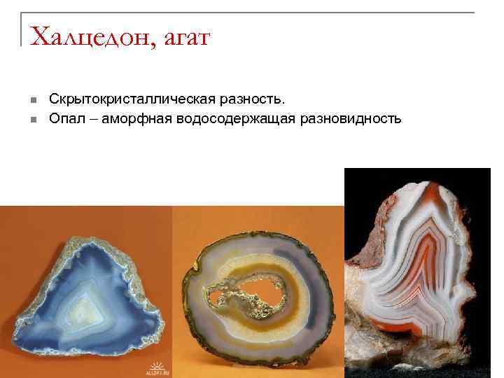 Халцедон, агат n n Скрытокристаллическая разность. Опал – аморфная водосодержащая разновидность 