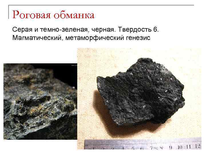 Роговая обманка Серая и темно-зеленая, черная. Твердость 6. Магматический, метаморфический генезис 