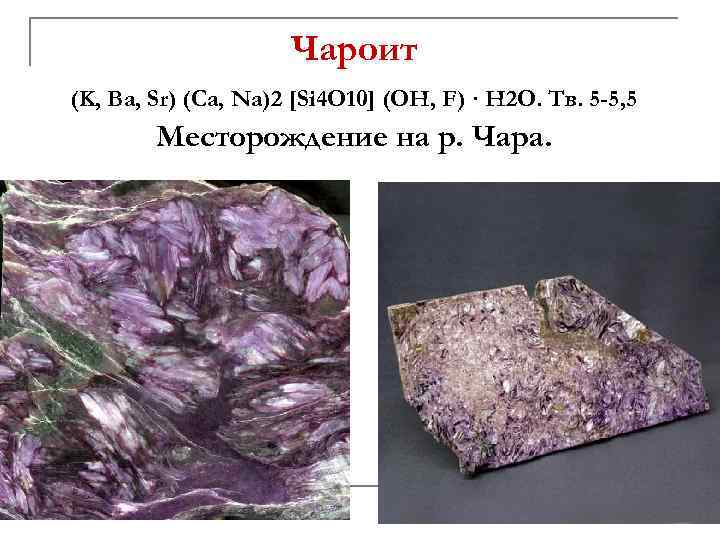 Чароит (K, Ba, Sr) (Ca, Na)2 [Si 4 O 10] (OH, F) · H