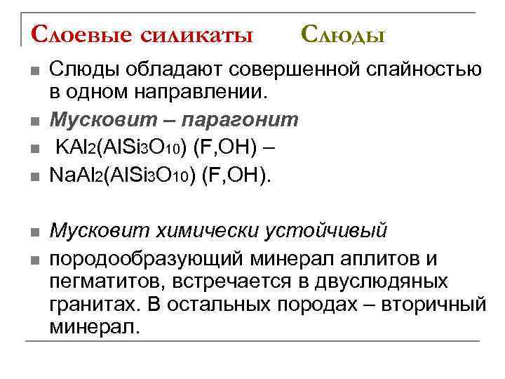 Слоевые силикаты n n n Слюды обладают совершенной спайностью в одном направлении. Мусковит –