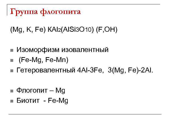 Группа флогопита (Mg, K, Fе) КAl 2(Al. Si 3 O 10) (F, OH) n