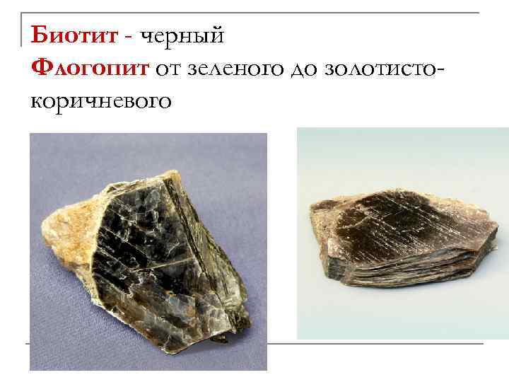 Биотит - черный Флогопит от зеленого до золотистокоричневого 