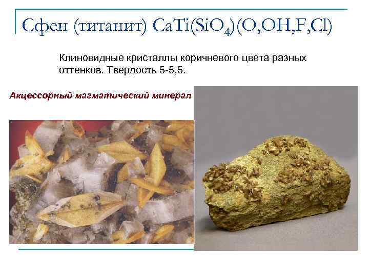 Сфен (титанит) Са. Ti(Si. O 4)(O, ОН, F, Cl) Клиновидные кристаллы коричневого цвета разных
