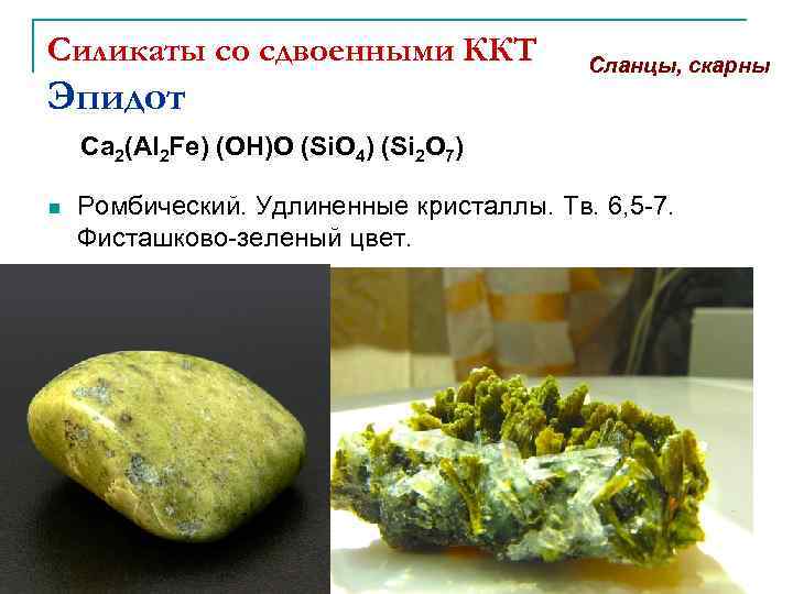 Силикаты со сдвоенными ККТ Эпидот Сланцы, скарны Ca 2(Al 2 Fe) (OH)O (Si. O