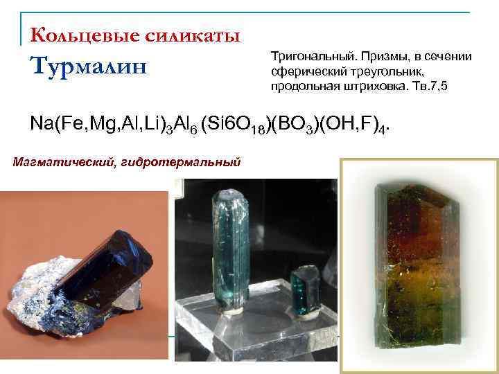 Кольцевые силикаты Турмалин Тригональный. Призмы, в сечении сферический треугольник, продольная штриховка. Тв. 7, 5