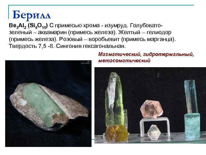 Берилл Ве 3 Аl 2 (Si 6 O 18) С примесью хрома - изумруд.