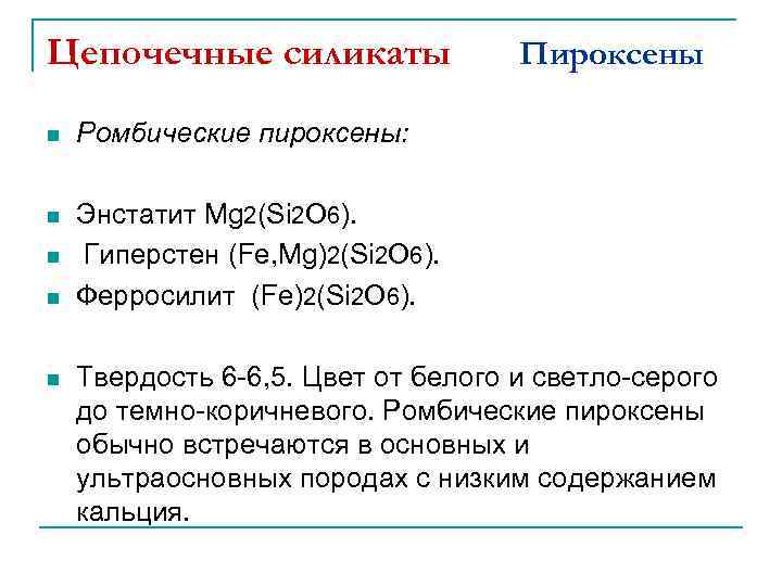 Цепочечные силикаты n Ромбические пироксены: n Пироксены Энстатит Mg 2(Si 2 O 6). Гиперстен