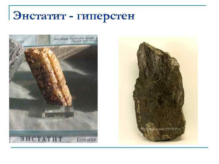 Энстатит - гиперстен 