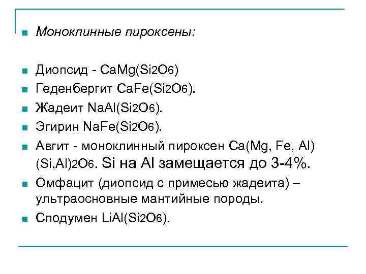 n Моноклинные пироксены: n Диопсид - Са. Mg(Si 2 O 6) Геденбергит Са. Fe(Si
