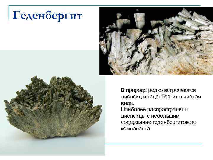 Геденбергит В природе редко встречаются диопсид и геденбергит в чистом виде. Наиболее распространены диопсиды