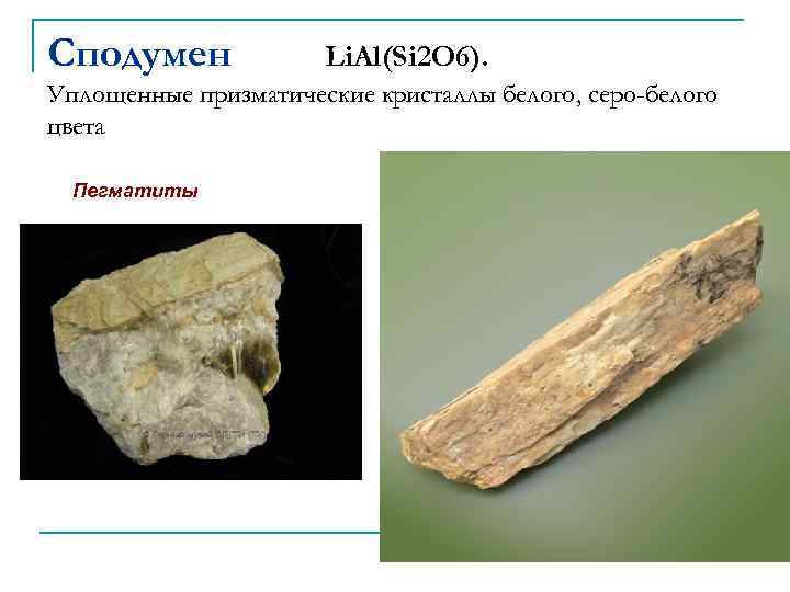 Сподумен Li. Al(Si 2 O 6). Уплощенные призматические кристаллы белого, серо-белого цвета Пегматиты 