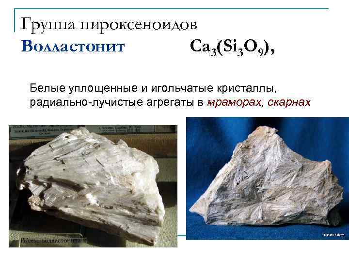 Группа пироксеноидов Волластонит Ca 3(Si 3 O 9), Белые уплощенные и игольчатые кристаллы, радиально-лучистые