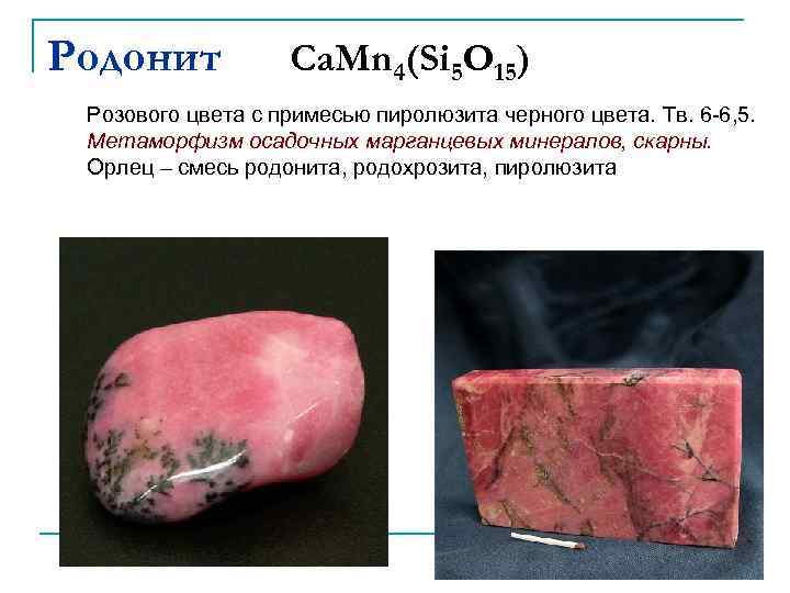 Родонит Са. Mn 4(Si 5 O 15) Розового цвета с примесью пиролюзита черного цвета.