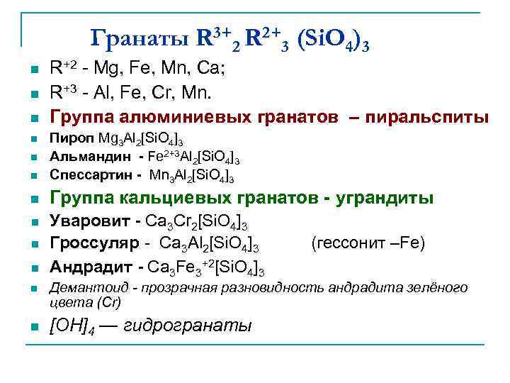 Гранаты R 3+2 R 2+3 (Si. O 4)3 n n n R+2 - Mg,