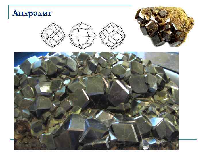 Андрадит 