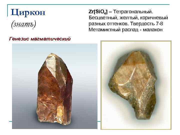 Циркон (знать) Генезис магматический Zr Si. O 4 – Тетрагональный. Бесцветный, желтый, коричневый разных