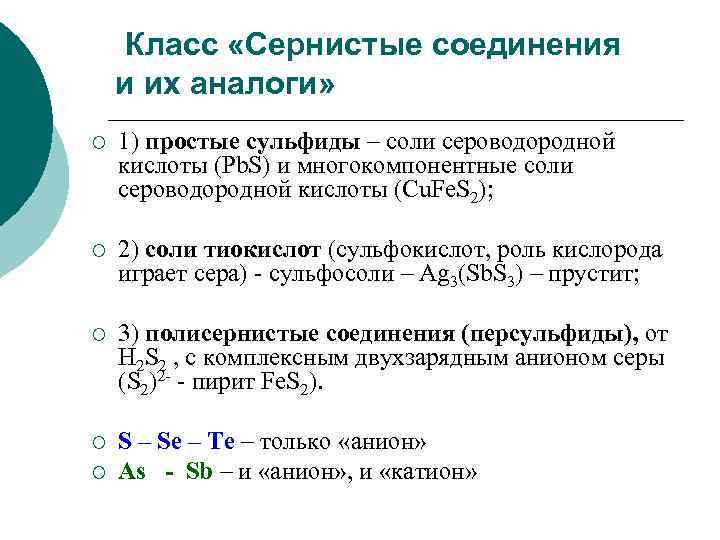 Соли сероводородной кислоты. Сернистые соединения. Серная сернистая и сероводородная кислоты и их соли. Активные сернистые соединения. Сернистое соединение сульфид.