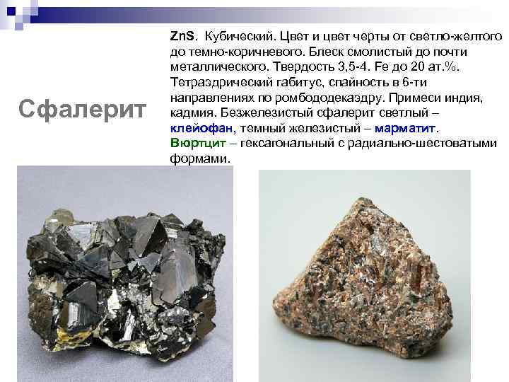 Сфалерит Zn. S. Кубический. Цвет и цвет черты от светло-желтого до темно-коричневого. Блеск смолистый