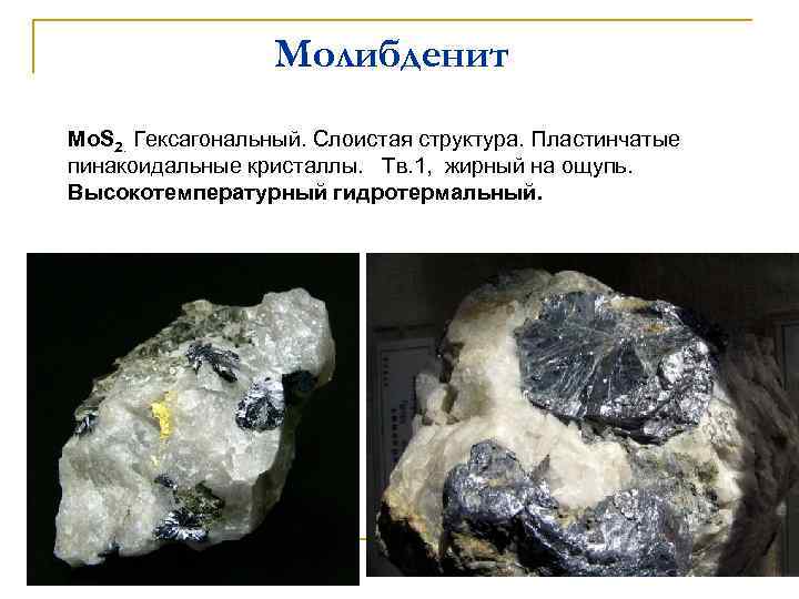 Молибденит Mo. S 2. Гексагональный. Слоистая структура. Пластинчатые пинакоидальные кристаллы. Тв. 1, жирный на