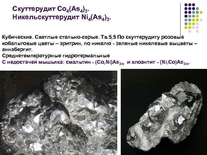 Скуттерудит Со 4(As 4)3. Никельскуттерудит Ni 4(As 4)3. Кубические. Светлые стально-серые. Тв. 5, 5