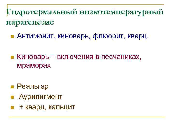 Гидротермальный низкотемпературный парагенезис n Антимонит, киноварь, флюорит, кварц. n Киноварь – включения в песчаниках,