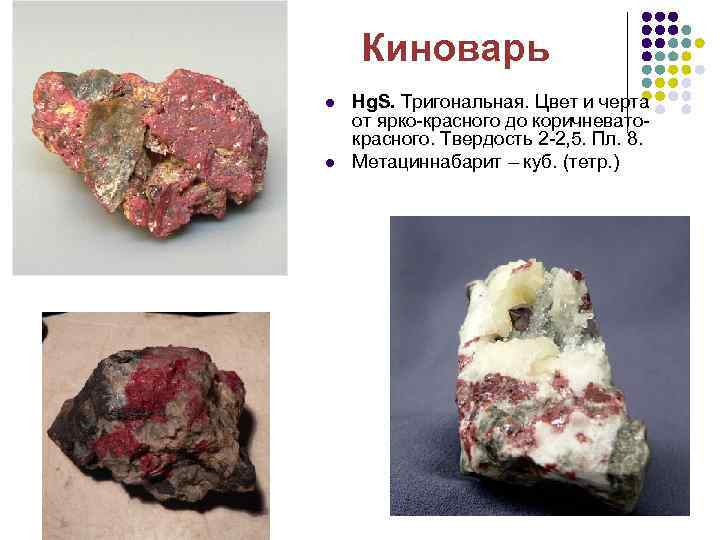 Киноварь l l Hg. S. Тригональная. Цвет и черта от ярко-красного до коричневатокрасного. Твердость