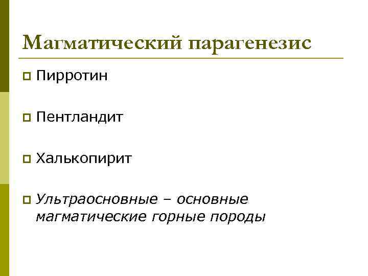 Магматический парагенезис p Пирротин p Пентландит p Халькопирит p Ультраосновные – основные магматические горные